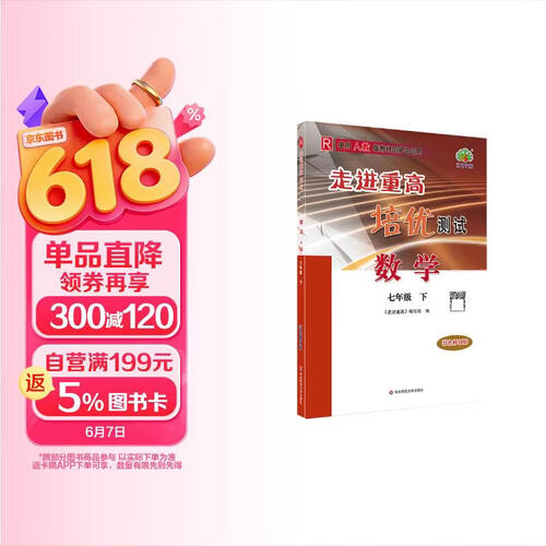 2026春新版走进重高培优测试数学七年级(下册)RJ人教版同步专项训练习册资料辅导书封面