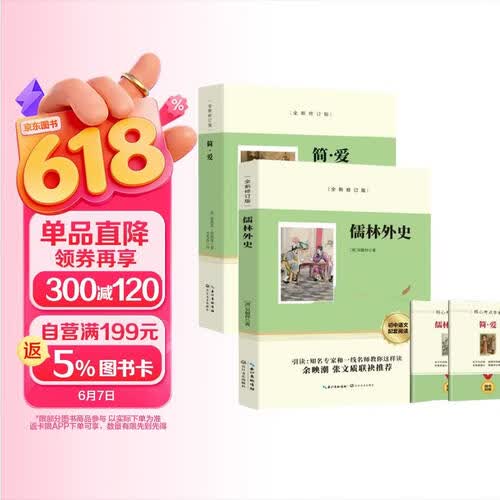 儒林外史+简爱（全2册）九年级下册必读名著完整版教材配套阅读封面