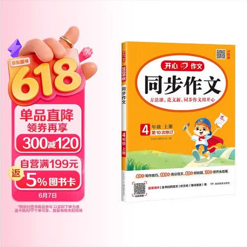 小学生同步作文四年级上册人教版 2025秋小学语文同步教材思维导图阅读理解写作技巧思路素材积累范文书封面