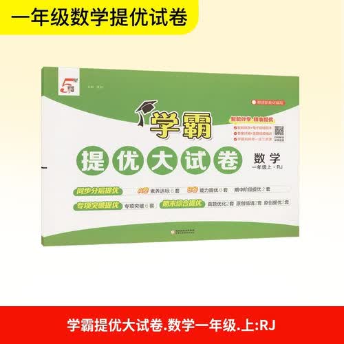 2026秋 学霸提优大试卷一年级数学上册 人教版 小学数学同步试卷 AB卷 专项突破 单元测试卷 期中期末卷 原创情境题 真题圈 必刷题 必刷卷 5星经纶学霸封面