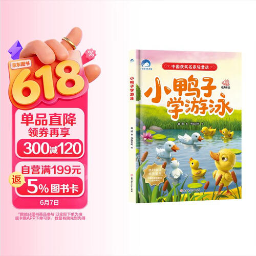 小鸭子学游泳（精装）中国名家获奖绘本3-6岁幼儿园绘本经典童话故事书小中大班宝宝书封面