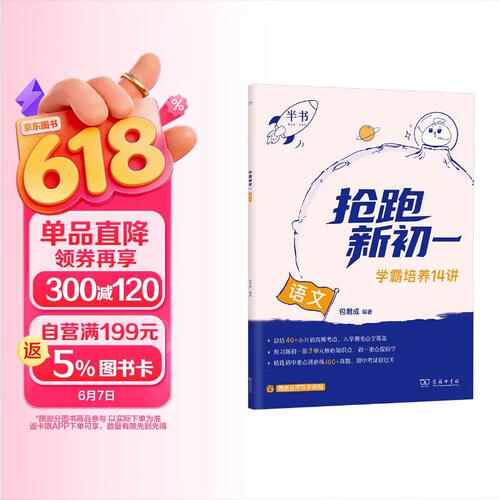 2025抢跑新初一语文 包君成含精选高频考点 含真题 可搭初中阅读百日破作文必备高分技巧封面