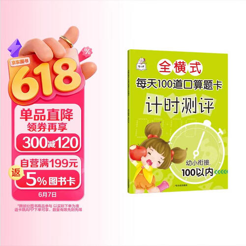 全横式每天100道口算题卡计时测评.幼小衔接.100以内封面