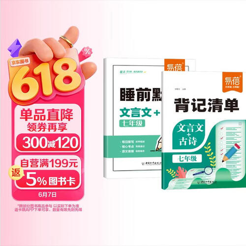 【易蓓】（套装2本）初中语文文言文+古诗背记清单+睡前默写 七年级 人教版古诗文知识清单默写本封面