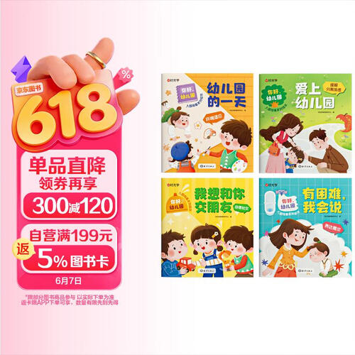 【时光学】你好幼儿园系列全4册 入学准备早教绘本书儿童0-6岁学前大中小班早教启蒙故事书封面