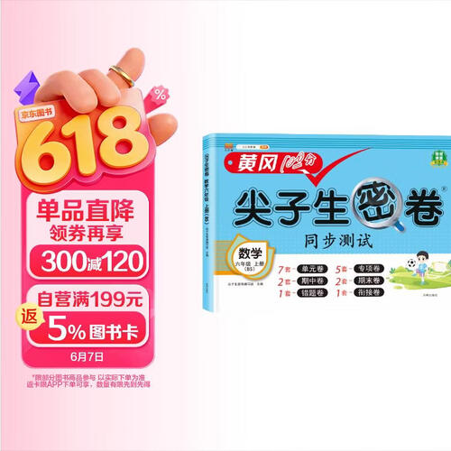 汉知简小学六年级上册试卷北师版数学黄冈尖子生密卷期中期末冲刺100分单元专项测试卷封面