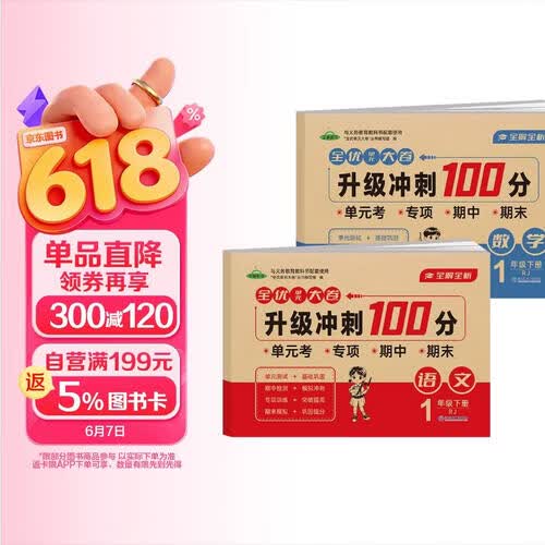 小学一年级试卷下册语文+数学全2册 人教版同步训练全优单元大卷升级冲刺100分重点归纳单元专项期中期末试卷真题测试卷封面