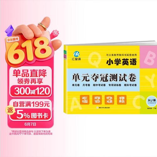 四年级下册试卷HJ沪教牛津版同步 小学英语单元夺冠测试卷（三年级起点）单元月考专项期中期末模拟卷封面