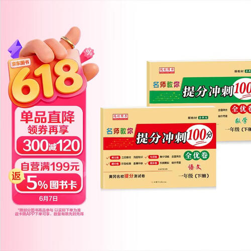 一年级下册套装试卷（语文+数学） 人教部编版 提分冲刺100分全优卷 专项期中期末卷封面