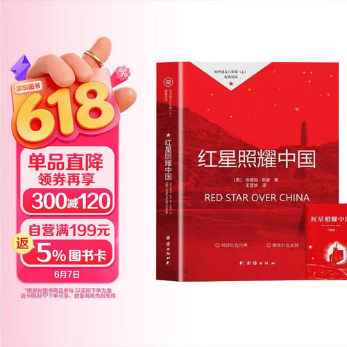 红星照耀中国八年级上册 初中必读书目课外读物 世界经典名著原著无障碍无删减完整版 适用人教版人民教育出版社初二语文教材配套阅读封面