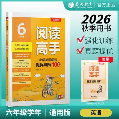 2026秋 实验班阅读高手 六年级全一册 英语通用版 阅读理解完形填空专项训练 100外教朗读音频 名师精讲视频封面