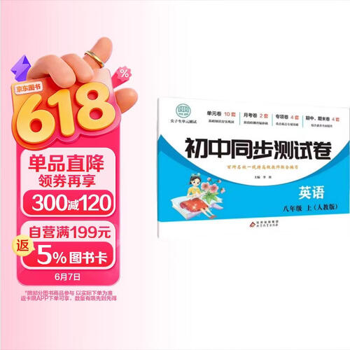 初中同步测试卷-英语-八年级上（人教版） 英语练习册专项期中期末综合检测卷子单元新版封面