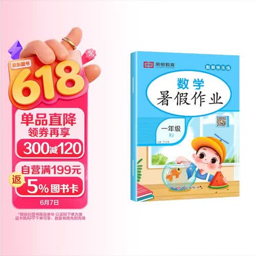 暑假作业一年级数学 暑假作业快乐假期 一年级暑假作业 暑假衔接 温故知新 暑假复习 暑假预习封面