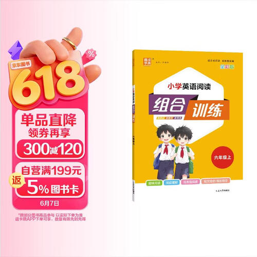 2025秋小学英语阅读组合训练 小学英语 六年级上册 通用版 通成学典封面