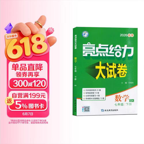 2026春 亮点给力大试卷七年级下册数学苏科版SK 7下初一下学期同步单元期中期末分类卷子封面