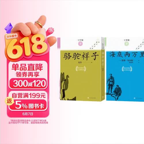 七年级下册必读骆驼祥子海底两万里套装共18册初中名著高分计划一周一册备考无忧人民文学出版社封面