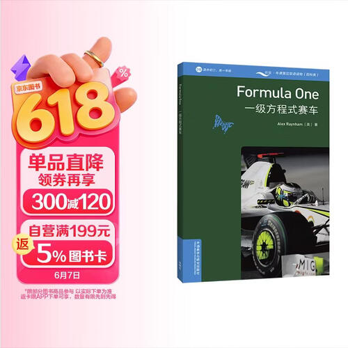 书虫百科·牛津英汉双语读物：一级方程式赛车（3级 适合初三、高一年级 附扫码音频）封面
