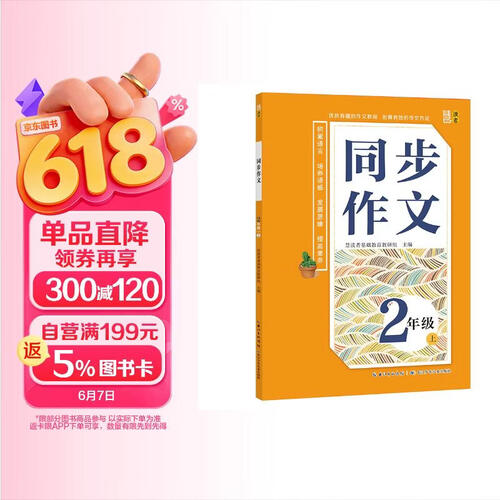 同步作文·二年级上册 小学语文教材同步写作素材辅导训练封面