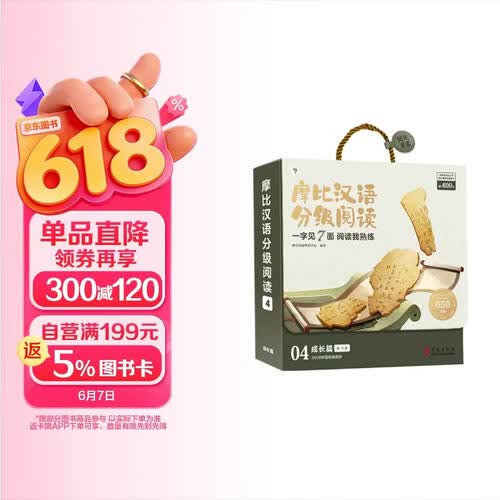 学而思 摩比汉语分级阅读成长篇 学前识字读物自主培养阅读兴趣识字兴趣音频互动亲子共读绘本3-6岁幼小衔接识字书幼儿启蒙（摩比爱数学家族系列新品）封面