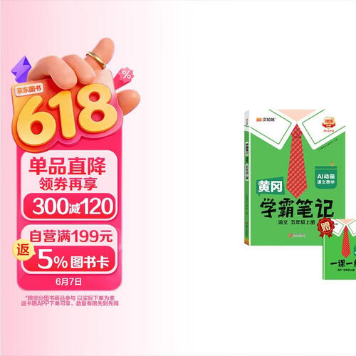 汉知简2026秋新版黄冈学霸笔记语文五年级上册 同步教材课本知识大全小学生随堂笔记训练人教版教材解读解析课前预习课后复习资料书辅导书封面