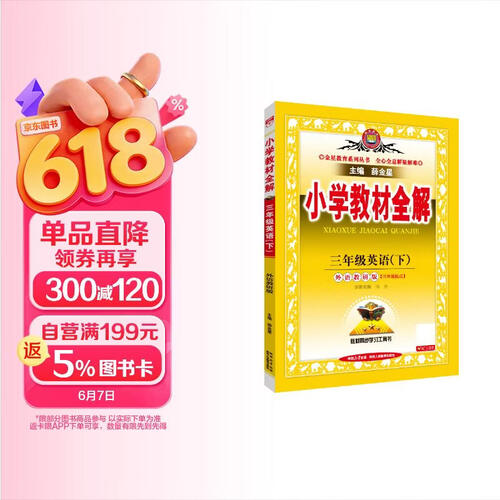 小学教材全解 三年级英语下 外研版 三起点 2026春 薛金星 同步课本 教材解读 扫码课堂封面