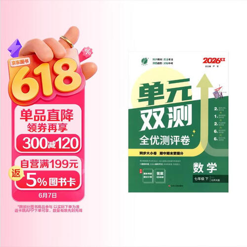 2026春 单元双测 七年级下册 数学北师大版 单元专题期中期末复习测评卷封面