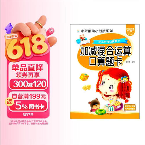 小笨熊 幼小衔接口算题卡 加减混合运算口算题卡 新版封面