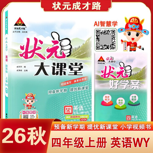 2026秋状元大课堂 英语小学四年级上册 WY外研版小学4年级三起点知识点讲解教材解读解析同步视频课听说读写教材必刷题天天练AI智慧学状元成才路封面