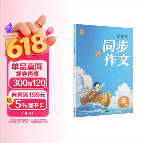 通成学典 2026春同步作文 5年级下 同步专项练习册 优秀作文书入门课堂写作技巧精选素材封面