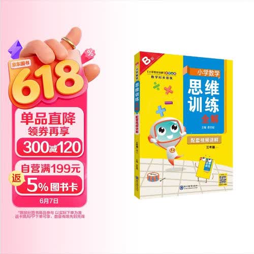 小学数学思维训练全解 三年级数学 B版 2026版 全国通用、题型全、举一反三、解题技巧封面