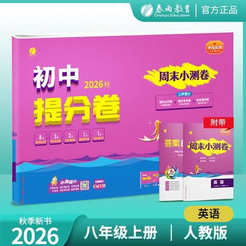 2026秋 单元双测·初中提分卷 八年级上册 英语人教新目标版 单元专题练习期中期末复习测评卷封面