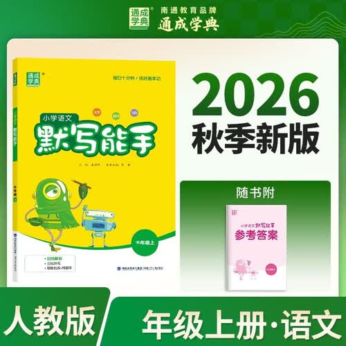 通成学典 26秋小学默写能手 语文3年级上·人教（江苏） 同步专项练习册 默写听写小能手拼音汉字训练封面