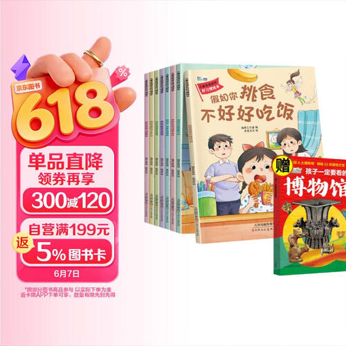 （套装全8册）儿童自我成长好习惯绘本（全8册）+孩子一定要看的博物馆封面