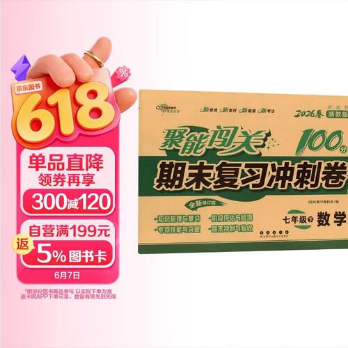 2026春聚能闯关100分期末复习冲刺卷 数学七年级下册浙教版 68所名校图书B封面