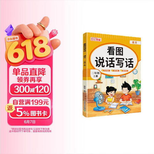 小学生看图说话写话2二年级上册语文同步教材说写专项训练写作方法技巧入门素材积累惠童阅读理解练习本封面