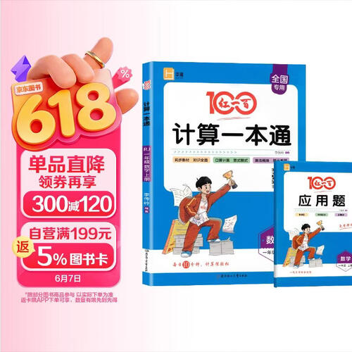 红一百 小学计算一本通一年级数学上册人教版 小学数学课本同步训练口算题卡天天练竖式脱式易错题应用题举一反三数学思维专项训练本册课时作业本计算能手计算小达人必刷题天天练封面