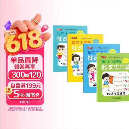 我当小老师批改式口算 全4册10以内加减法+20以内加减法+50以内加减法+100以内加减法封面