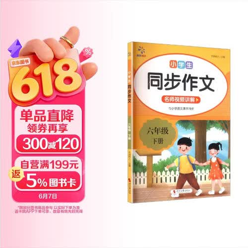 小学六年级下册 同步作文 名师视频讲解 同步新版人教版教材 指导写作思路写作难点解答训练写作技巧好词好句名言佳句积累高票美文鉴赏 小学生课外拓展阅读练习册封面