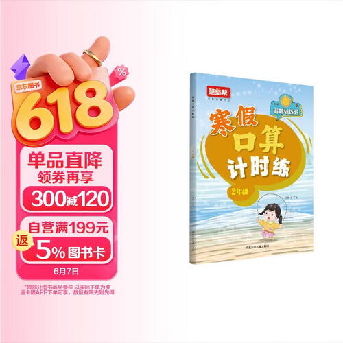 小学寒假口算计时练二年级 通用版 小学口算计时训练口算大通关星级口算 寒假作业衔接口算题卡每日一练天天练 计算能手 计算小达人寒假作业本 寒假一本通封面