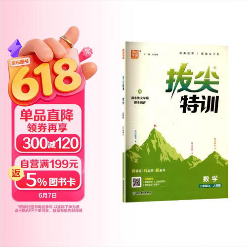 2025秋小学拔尖特训 小学数学 三年级上册 人教版 通成学典封面