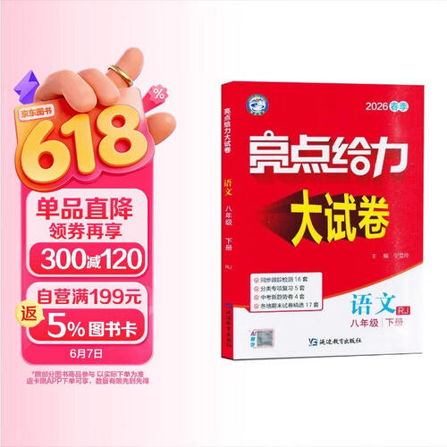 2026春 亮点给力大试卷八年级下册语文人教版 8下初二下学期同步单元期中期末分类卷子封面