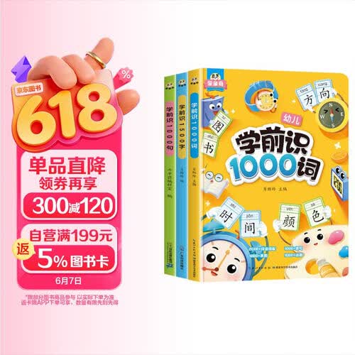 斗半匠学前识1500字1000词1000句幼小衔接学前趣味识字大王语文词语积累语言启蒙早教书（3册）封面