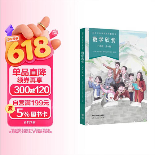 配合义务教育数学教科书·数学欣赏 八年级 全一册封面