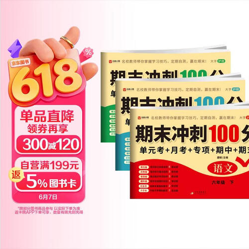 套装3册 小学期末冲刺100分六年级语文+数学+英语下册人教版 （单元+月考+专项+期中+期末考试卷）小学同步试卷下册同步训练黄冈全优达标卷名师教你冲刺期末100分重点归纳单元月考专项期中期末试卷封面