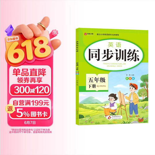 小学英语同步训练 五年级下册 RJ-PEP版 根据人教版教材编写 配合小学英语课本同步使用封面