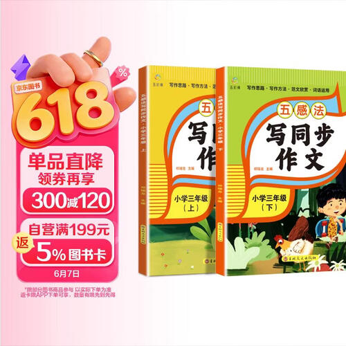 五感法写作文上下册 三年级全（全2册）语文同步作文专项训练理清写作思路 单元作文题详解好词好句好段素材积累 阅读理解强化训练课外阅读必读小学生作文书大全封面