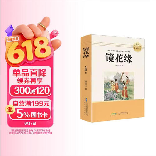 初中快乐读书吧7七年级上册必读：镜花缘无删减完整版课外经典名著初一初中生语文课外读物畅销惠童无障碍教科书配套推荐阅读书目含【阅读与写作指导手册】封面