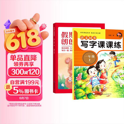 小学生一年级上册 全2册语文写字课课练+假期朗朗阅读 小学生语文字帖生字词文章知识学习阅读理解强化专项练习册封面
