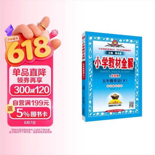 2026春小学教材全解 五年级英语下 北京课改版 薛金星 同步课本 教材解读 扫码课堂封面
