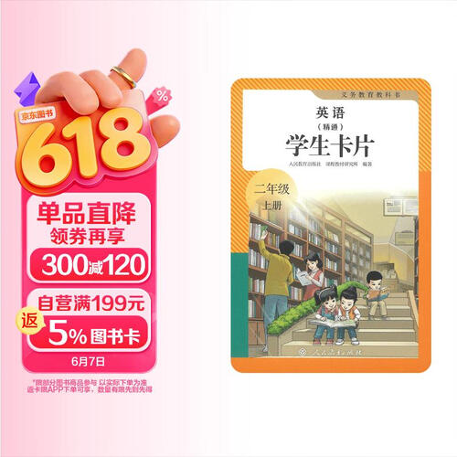义务教育教科书 英语（精通） 学生卡片 二年级上册封面